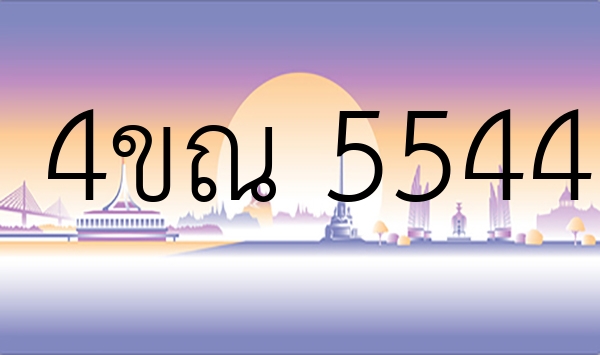 4ขณ 5544